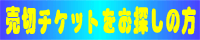チケット予約代行ならチケット119へ!!